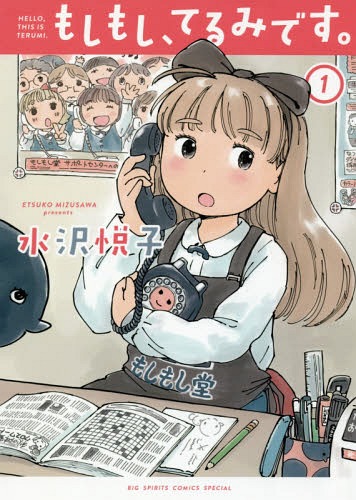 Moshi-moshi-terumi-desu.-1 Seinen, Slice of Life Manga Moshi Moshi, Terumi Desu. To Get Anime