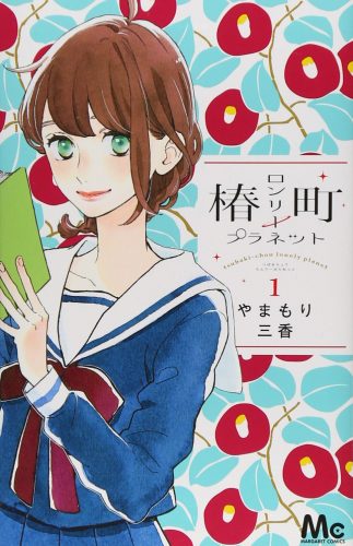 Tsubakichou-Lonely-Planet-5-300x475 6 mangas parecidos a Tsubaki-chou Lonely Planet