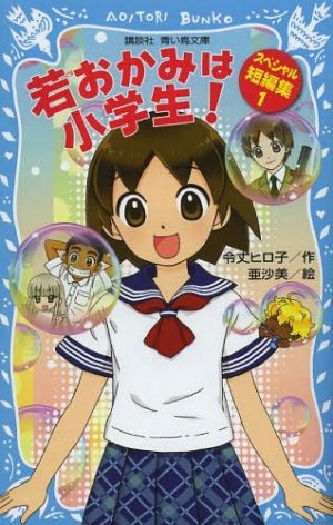 Wakaokami wa Shougakusei! Anime Announces Opening to Be Performed by Kaho Mizutani