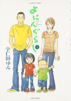 Yoningurashi-manga-300x424 Los 5 mejores mangas de Yumi Unita