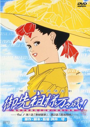 Mezame-no-Hakobune-dvd-300x422 Los 10 mejores animes dirigidos por Mamoru Oshii