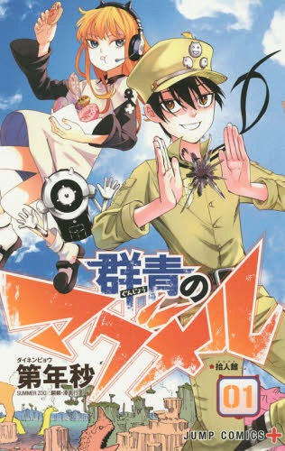 Gunjo-no-Magumeru-1 El manga de Shounen Jump, Gunjou no Magmell, ¡anuncia nuevo anime!