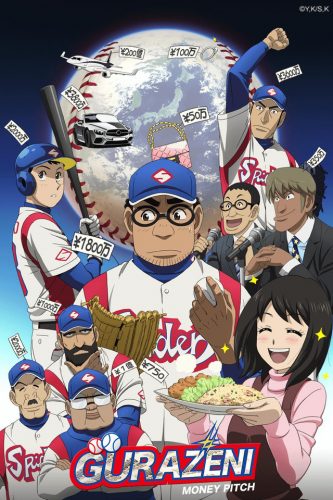 Gurazeni-Money-Pitch-dvd-333x500 Animes de Deportes del otoño 2018