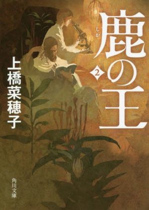 Shika no Ou Novel Series to Get Anime!