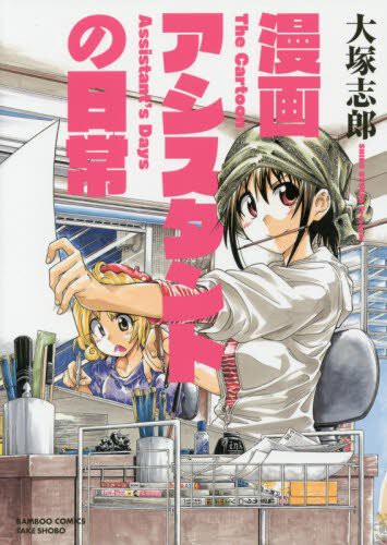 Manga-assistant-no-Nichijo-manga Why Mangaka Rely on Assistants