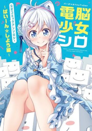 Dennou-Shoujo-Siro-book-300x425 [Anime Culture Monday] Who is Dennou Shoujo Siro? [Definition, Meaning]