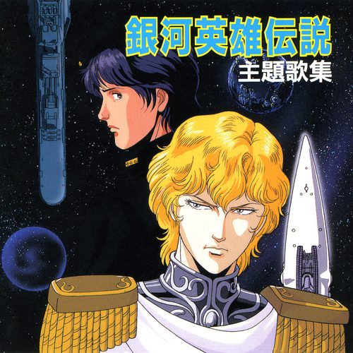 Throwback Thursday] Legend of Galactic Heroes
