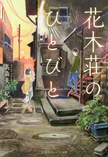 Hanaki-So-No-Hitobito-345x500 Weekly Light Novel Ranking Chart [09/11/2018]