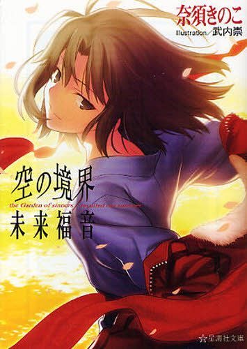 Kara-no-Kyokai-Mirai-Fukuin-the-Garden-of-sinnersrecalled-out-summer-355x500 Weekly Light Novel Ranking Chart [10/09/2018]