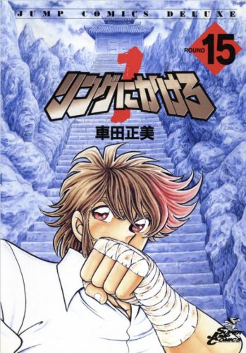 Ring-ni-Kakero-manga-Wallpaper-500x499 3 Reasons to Read and Not to Read Ring ni Kakero 1