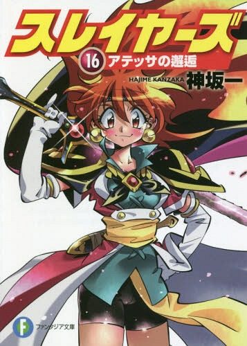 Slayers-16-Atessa-no-Kaiko-357x500 Weekly Light Novel Ranking Chart [10/23/2018]