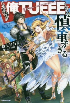¡Más Isekai! La novela Kono Yuusha ga Ore Tueee kuse ni Shinchousugiru llega al anime
