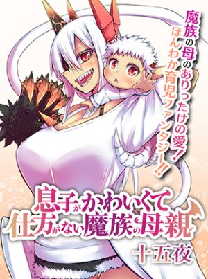 web-manga-cover-Son-Is-So-Cute-It-Cant-Be-Helped-Demon-Mother-300x403 Son Is So Cute It Can't Be Helped Demon Mother | Free To Read Manga!