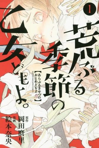 Araburu-Kisetsu-no-Otome-Domo-Yo-1--335x500 El manga Araburu Kisetsu no Otomedomo yo anuncia su versión anime
