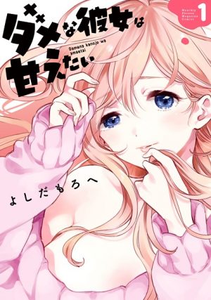 web-manga-cover-Dame-na-Kanojo-wa-Amaetai-300x427 Dame na Kanojo wa Amaetai | Free To Read Manga!