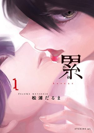 web-manga-cover-Kasane-300x425 Kasane | Free To Read Manga!