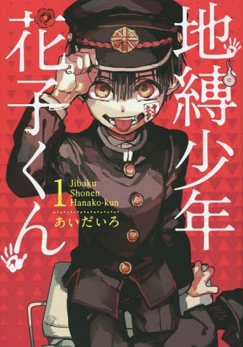 Jibaku-Shonen-Hanako-kun-1 Supernatural Comedy Manga Jibaku Shounen Hanako-kun (Toilet-Bound Hanako-kun) Announces Anime [Update: Lerche Confirmed for Studio, Key Visual Now Out, Confirmed for 2020!]