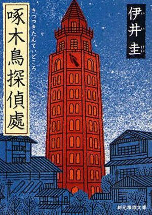 Kitsutsuki-Tanteidokoro-wallpaper Kitsutsuki Tanteidokoro (Woodpecker Detective's Office) Review – Poetry in Motion... Sort Of.