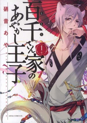 Momochi-san-Chi-no-Ayakashi-Ouji-manga-300x434 Momochi-san Chi no Ayakashi Ouji (The Demon Prince of Momochi House) Vol. 2 Manga Review