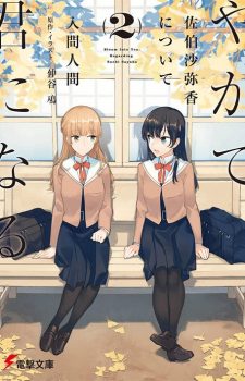 Yagate-kimi-ni-naru-Sayaka-Saeki-ni-tsuite-2-225x350 Weekly Light Novel Ranking Chart [05/14/2019]