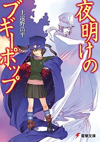 Yoake-no-Boogiepop-novel-book In What Order Should You Watch Boogiepop wa Warawanai? - Part 2: The Meat of the Story