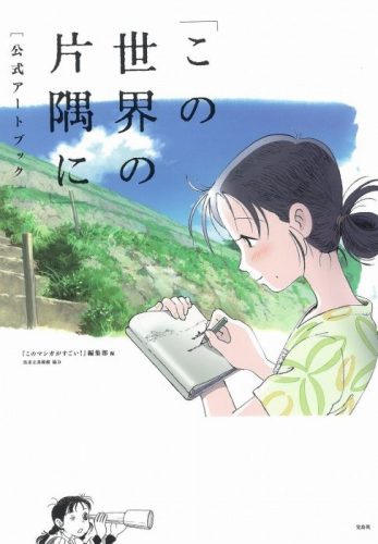 kono-sekai-no-katasumi-ni-Wallpaper-347x500 In This Corner of the World and the Intermixing of Fantasy and History