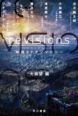 Revisions Review - "Mechs, Time Travel, and Man-eating Monsters"