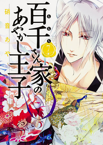 Momochisanke-no-Ayakashi-Oji-7-manga Momochi-san Chi no Ayakashi Ouji (The Demon Prince of Momochi House) House Vol. 7 Manga Review