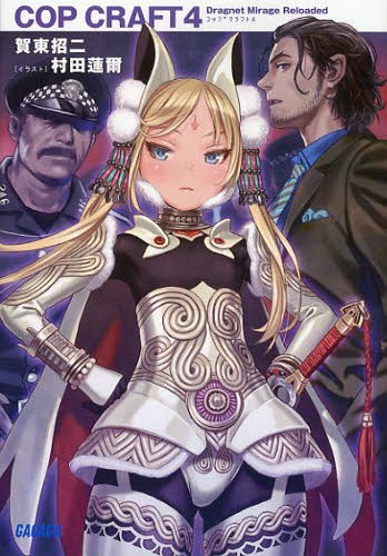 Cop-Craft-4-Dragnet-Mirage-Reloaded- Weekly Light Novel Ranking Chart [07/23/2019]