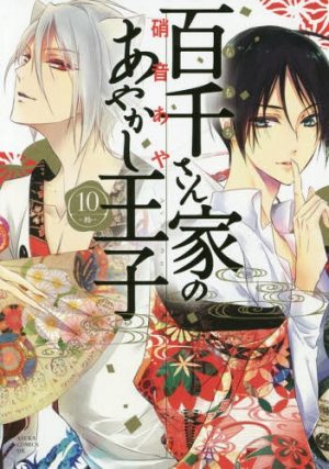 Momochi-san Chi no Ayakashi Ouji (The Demon Prince of Momochi House) House Vol. 10 Manga Review