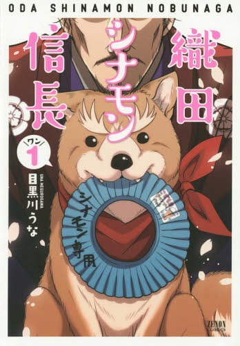 Oda-Cinnamon-Nobunaga Animal Gag Comedy Manga Oda Cinnamon Nobunaga Announces TV Anime!