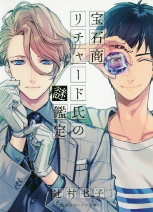 La novela Housekishou Richard-shi no Nazo Kantei tendrá anime en el invierno 2020