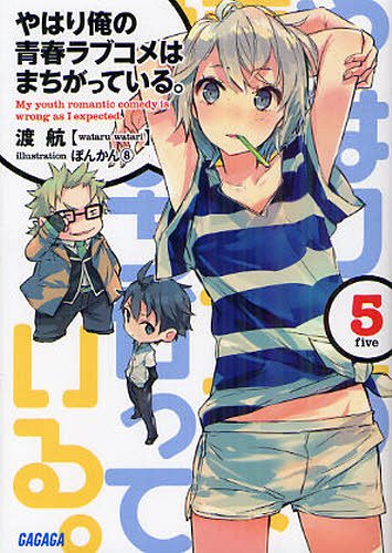 My-Teen-Romantic-Comedy-SNAFU-Yahari-Ore-no-Seishun-Love-Comedy-wa-Machigatteiru.-5 Weekly Light Novel Ranking Chart [08/27/2019]