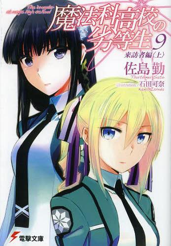 The-Irregular-at-Magic-High-School-Mahoka-Koko-no-Rettosei-9 The Irregular at Magic High School Novel Series Ends After 12 Years..