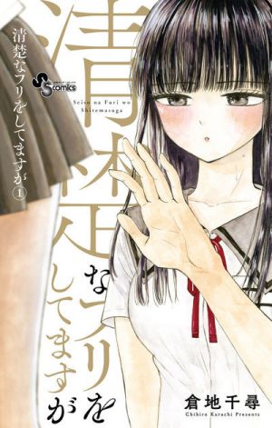 Manga News: Brand New Joshi Kousei Delusional Comedy, Seiso na Furi wo Shitemasu ga, is Officially out Now in Japan