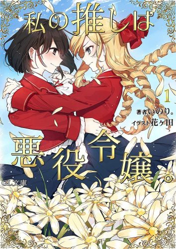 Watashi-no-Oshi-wa-Akuyaku-Reijou-manga-300x430 Falling for the Bad Girl - Watashi no Oshi wa Akuyaku Reijou (I’m in Love With the Villainess), Light Novel, Vol.1