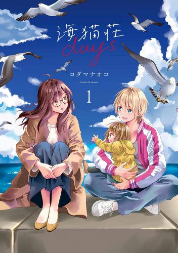 manga-daysofloveatseagullvilla-img-352x500 DAYS OF LOVE AT SEAGULL VILLA Yuri Manga Series Soars the Seven Seas with an Official Licensing!