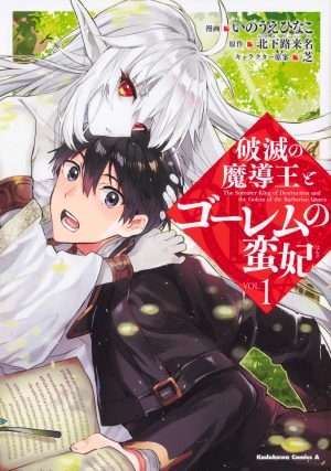 THE SORCERER KING OF DESTRUCTION AND THE GOLEM OF THE BARBARIAN QUEEN Manga and Light Novels Officially Licensed by Seven Seas