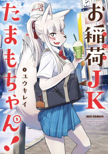 tamamochanFOX-img-352x500 TAMAMO-CHAN’S A FOX! Manga Series Officially Licensed by the Seven Seas Team!