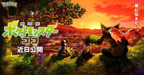 Pokemon-the-Movie-Coco-KV-560x293 Pokemon the Movie: Coco Has Been Delayed Until Further Notice