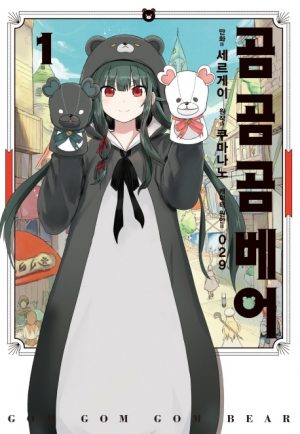 Kuma-Kuma-Guma-Bear-manga-300x434 Kuma Kuma Kuma Bear Madness