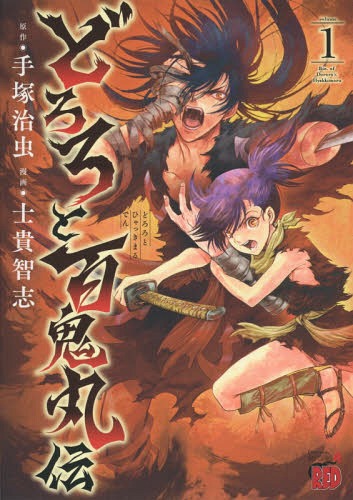 Dororo-to-Hyakkimaru-Den-manga A Glorious Remake of The Legend of Dororo and Hyakkimaru