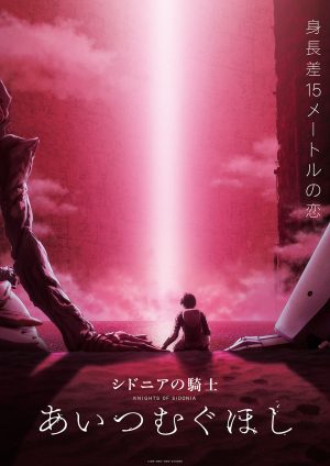 Funimation to Release Knights of Sidonia Movie in Theaters in the U.S. and Canada; Aquires Both Seasons for Streaming