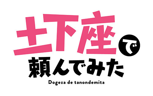 Screen-Shot-2020-07-31-at-1.43.08-PM-354x500 New Ecchi Anime Series Dogeza de Tanondemita (I Tried to Do it in Dogeza) Announced!