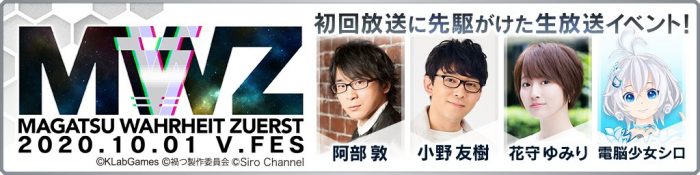09182020Magatsu-Wahrheit-ZUERST3-700x175 “Magatsu Wahrheit -ZUERST-” TV Anime Premieres October 13! Commemorative V Festa Details Announced