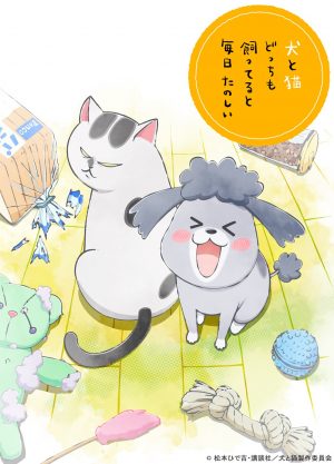 Inu to Neko Docchi mo Katteru to Mainichi Tanoshii (With a Dog AND a Cat, Every Day is Fun)