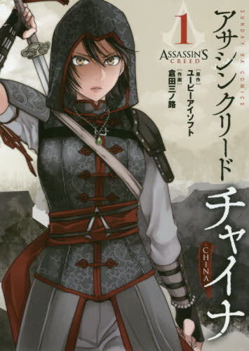 ASSASSINS-CREED-China-manga The Brotherhood’s Dream in "Assassin’s Creed: Blade of Shao Jun"