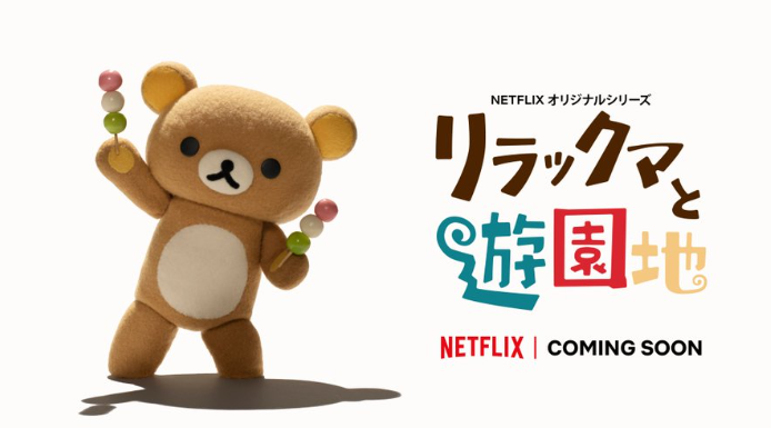 The Cuddly Adventures Continue Next Year with "Rilakkuma to Yuuenchi" (Rilakkuma's Theme Park Adventure)!