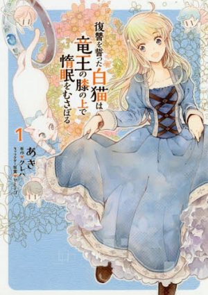 Fukushu-wo-Chikatta-Shironeko-wa-Ryuo-no-Hiza-no-Ue-de-Damin-wo-Musaboru-manga The Feline’s Adventures Continue in The White Cat's Revenge as Plotted from the Dragon King's Lap, Vol. 2
