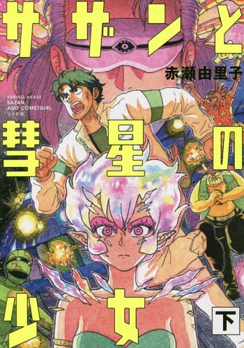 Sazan-to-Suisei-No-Shojo-manga-1 Cosmic Love in Sazan & Comet Girl